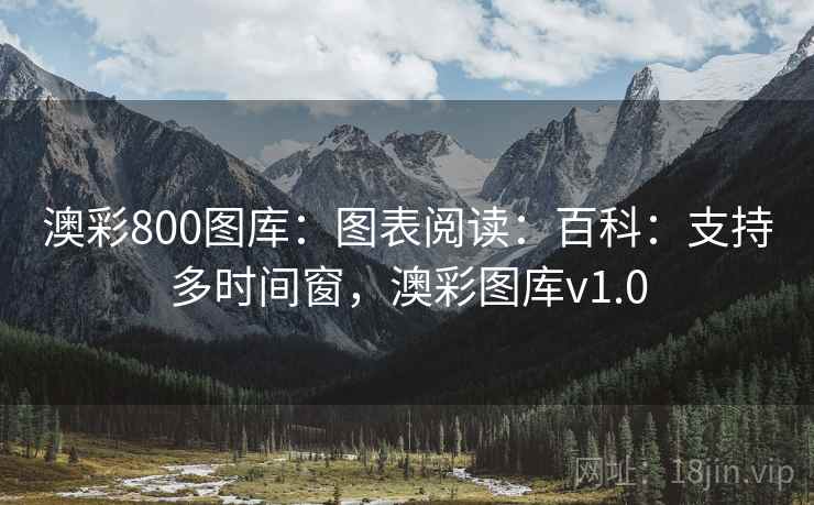澳彩800图库：图表阅读：百科：支持多时间窗，澳彩图库v1.0