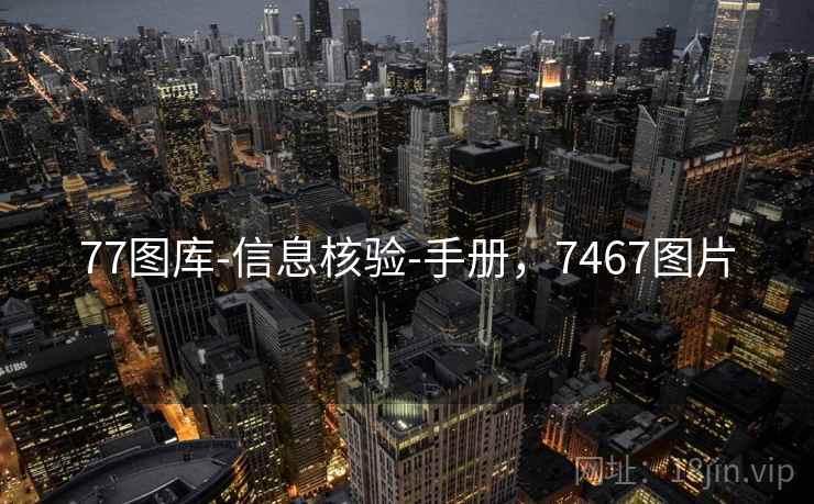 77图库-信息核验-手册，7467图片