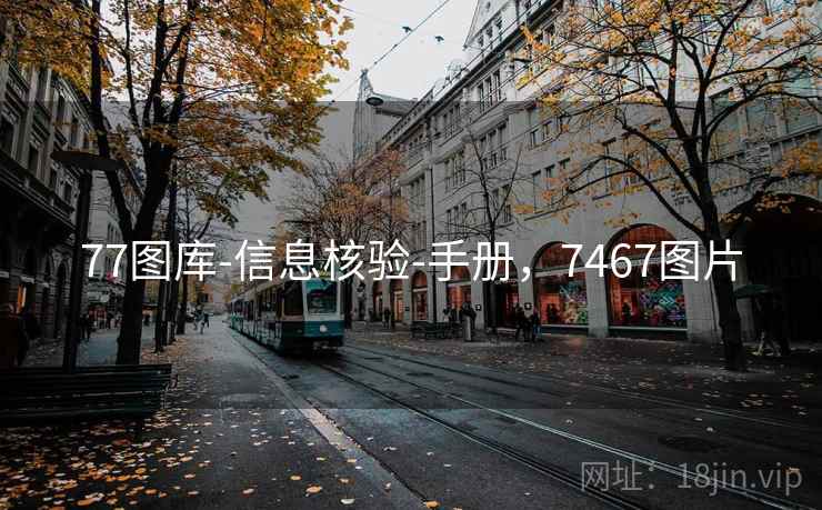 77图库-信息核验-手册,7467图片 77图库-信息核验-手册,7467图片