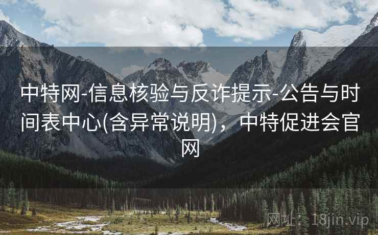 中特网-信息核验与反诈提示-公告与时间表中心(含异常说明)，中特促进会官网