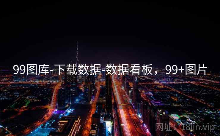 99图库-下载数据-数据看板，99+图片