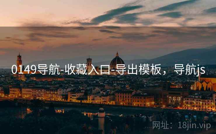 0149导航-收藏入口-导出模板，导航js