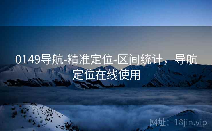 0149导航-精准定位-区间统计，导航定位在线使用