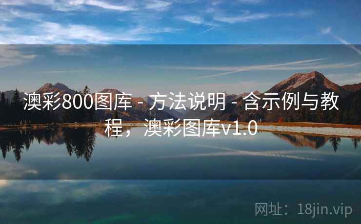 澳彩800图库 - 方法说明 - 含示例与教程，澳彩图库v1.0