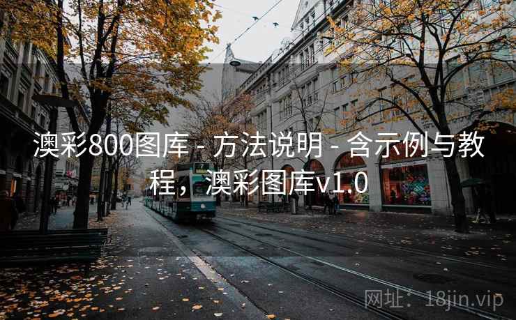 澳彩800图库 - 方法说明 - 含示例与教程，澳彩图库v1.0