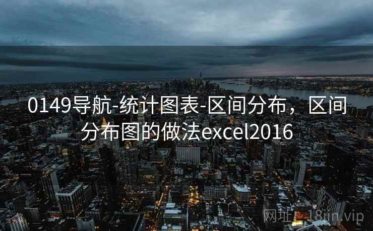 0149导航-统计图表-区间分布，区间分布图的做法excel2016