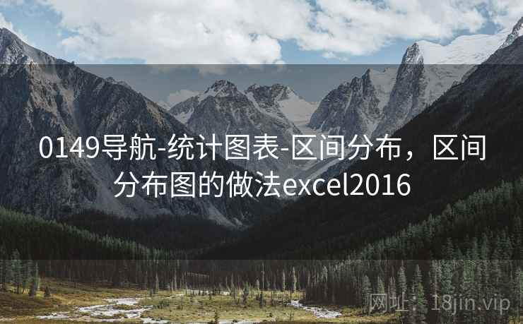 0149导航-统计图表-区间分布,区间分布图的做法excel2016 0149导航-统计图表-区间分布,区间分布图的做法excel2016