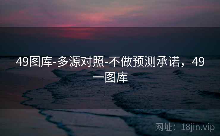 49图库-多源对照-不做预测承诺，49一图库