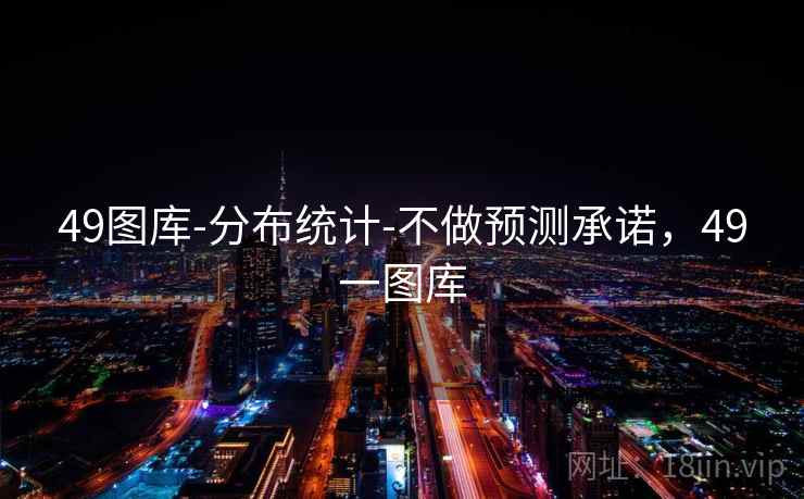 49图库-分布统计-不做预测承诺，49一图库