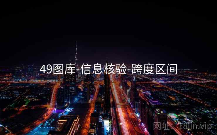 49图库-信息核验-跨度区间