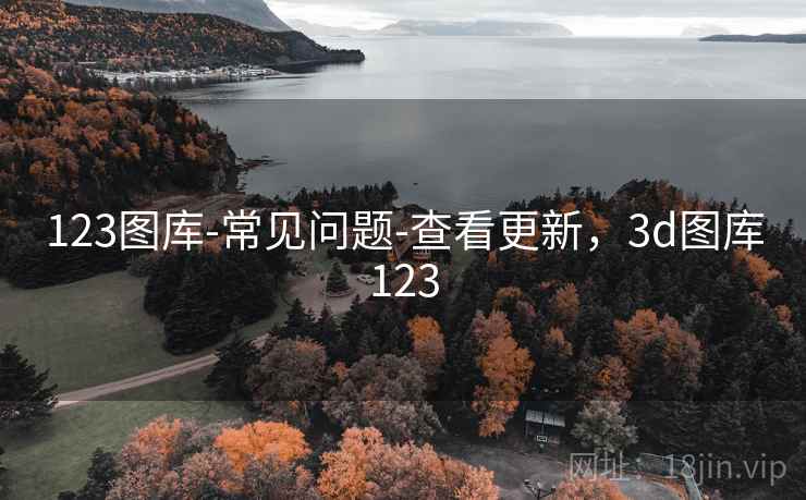 123图库-常见问题-查看更新,3d图库123 123图库-常见问题-查看更新,3d图库123