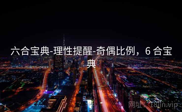 六合宝典-理性提醒-奇偶比例，6 合宝典