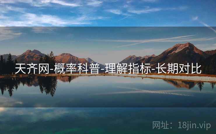 天齐网-概率科普-理解指标-长期对比 天齐网-概率科普-理解指标-长期对比