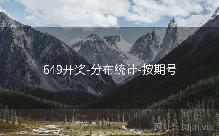 649开奖-分布统计-按期号