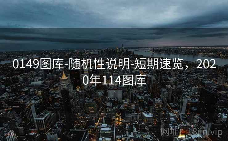 0149图库-随机性说明-短期速览，2020年114图库