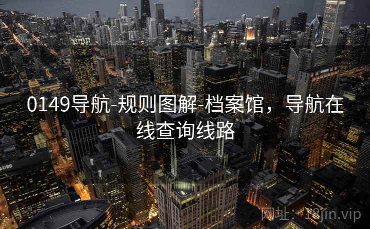 0149导航-规则图解-档案馆,导航在线查询线路 0149导航-规则图解-档案馆,导航在线查询线路