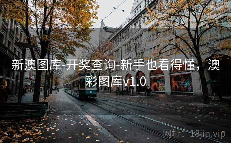 新澳图库-开奖查询-新手也看得懂，澳彩图库v1.0