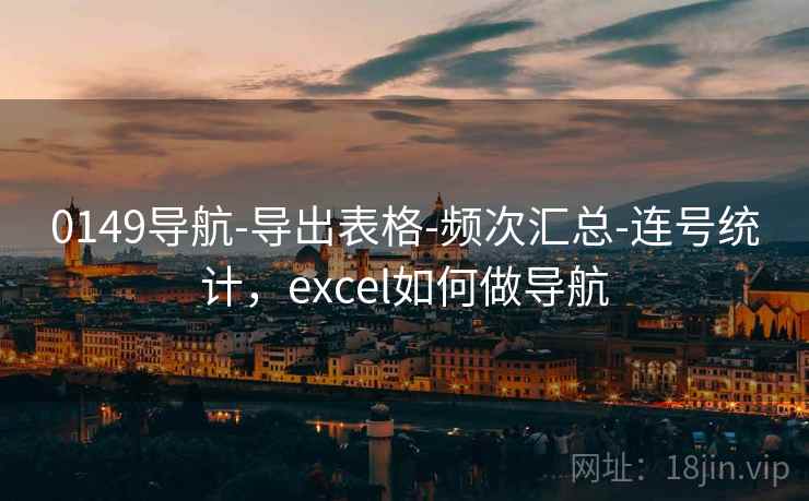 0149导航-导出表格-频次汇总-连号统计，excel如何做导航