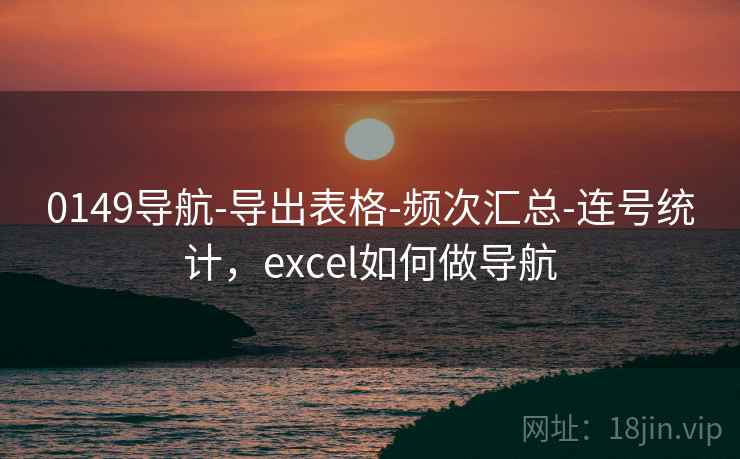 0149导航-导出表格-频次汇总-连号统计，excel如何做导航