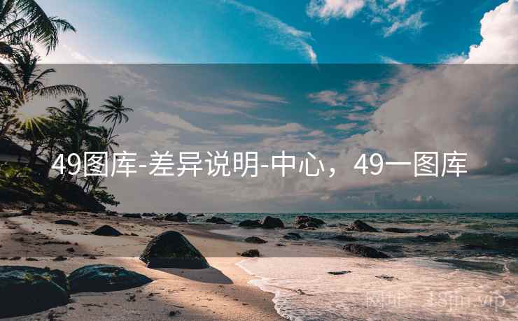 49图库-差异说明-中心，49一图库