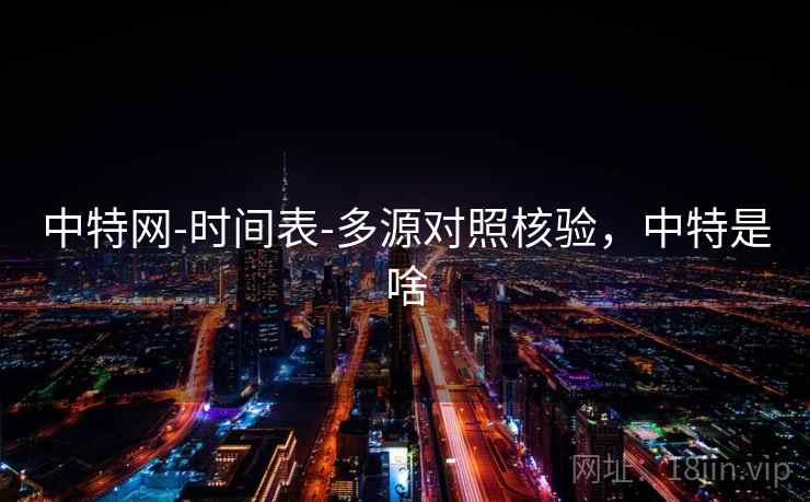 中特网-时间表-多源对照核验，中特是啥