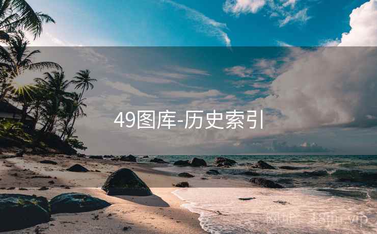 49图库-历史索引